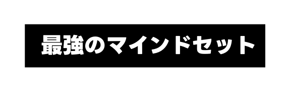 最強のマインドセット