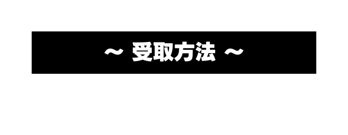 受取方法