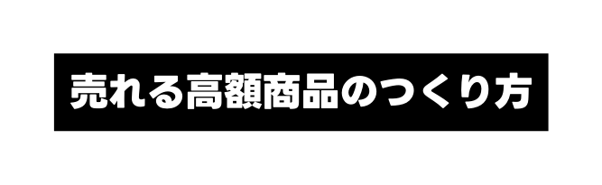 売れる高額商品のつくり方